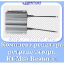 Репитер, ретранслятор, усилитель сигнала Restor ® HCM-35 USA  